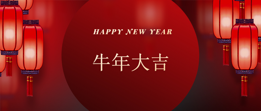 公司新年贺词